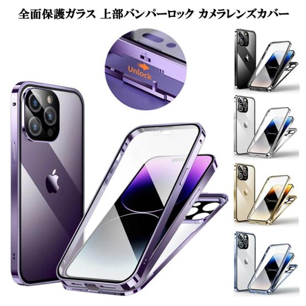 上部バンパーロック 全面保護 iPhone14  iPhone14Pro iPhone14Plus iPhone14ProMax ケース アイフォン14 カバー 両面ガラス カメラ保護カバー 透明 携帯ケース