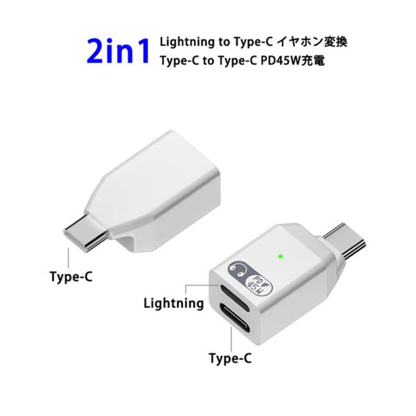 2in1 ライトニング to Type-C イヤホン変換 コネクター / USB-C to タイプC PD45W 急速充電 アダプター 小型 軽量 Lightning イヤホン 変換 高音質 Hi-Fi音質