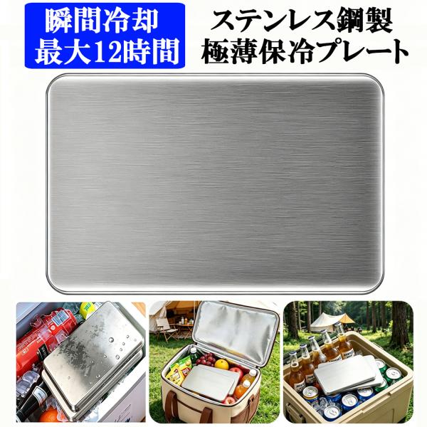 保冷プレート 保冷剤 ステンレス 最大12時間キープ 繰り返し使用 冷却プレート 冷やす 長持ち 保冷パック 長時間保冷 急速冷却 レジャー キャンプ 熱中症対策