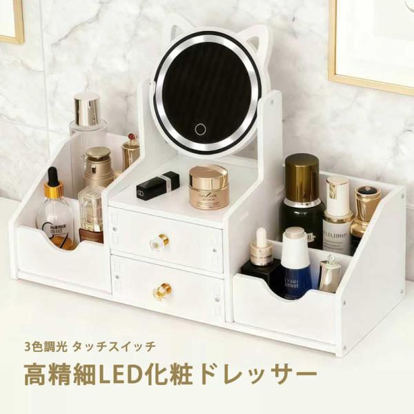 コスメ・ヘアメイク道具・アクセサリーなど身支度に必要なものを収納するドレッサーです。鏡は3種類の明るさを調整できるので、シーンに合わせてメイクが可能です。組み立て式ですが、シンプルなので簡単に組み立てが可能です。メイクに合わせてミラーは自由...