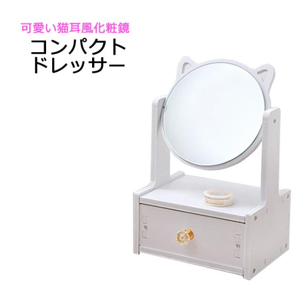 組み立て式ですが、シンプルなので簡単に組み立てが可能です。メイクに合わせてミラーは自由に角度が調整できます。シンプルなホワイトカラーと猫耳デザインのミラーでお化粧を楽しめます。コンパクトなサイズなので、置く場所を自由に選べます。収納も付いて...