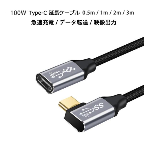 USB Type-C 延長ケーブル L字 100W 急速充電 3.1 Gen2 10Gbps