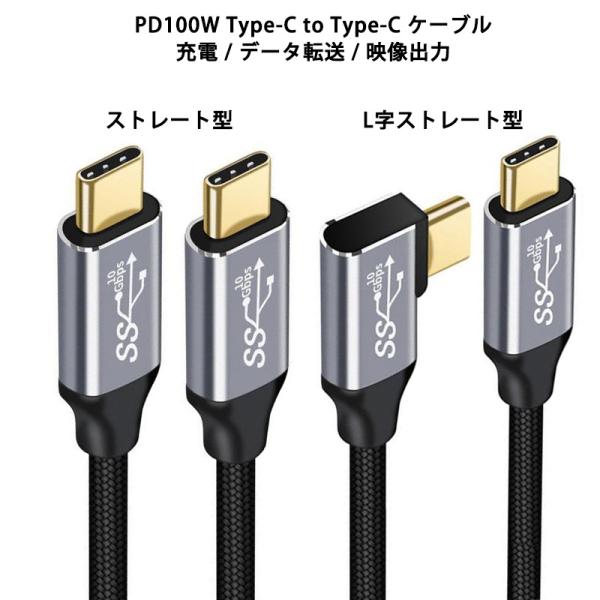 【ケーブルタイプ】端子形状ストレート型 / L字ストレート型【長さ】0.5ｍ / 1m / 2m / 3m【100W PD急速充電】最大100W(20V/5A)までの電力を供給できるType-Cケーブルです。幅広い互換性でスマートフォン・タ...