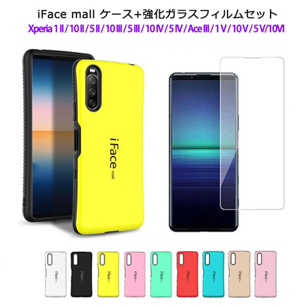 強化ガラスフィルム2枚付き iFace mall Xperia 10VI 1II 10II 5II 10III 5III 10IV 5IV AceIII 1V 10V 5V ケース エクスペリア 1 II 10 IV Ace III 5 V カバー
