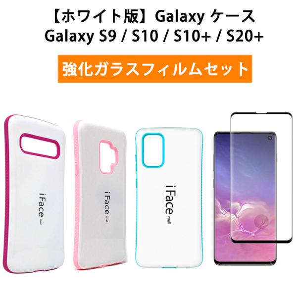 ホワイト版 強化ガラスフィルム付き iFace mall Galaxy S9 S10 S10+