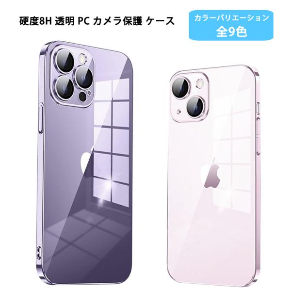 透明 PC 硬度8H カメラ保護 背面クリア iPhone16 17e 16e 16Plus 16Pro 16ProMax iPhone15 15Plus 15Pro 15ProMax ケース アイフォン カバー 軽量 携帯ケース