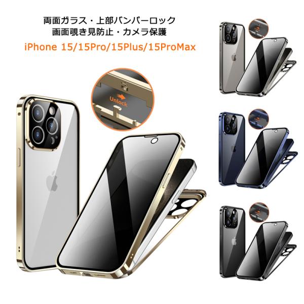 画面覗き見防止 両面ガラス 上部バンパーロック iPhone15 iPhone15Plus