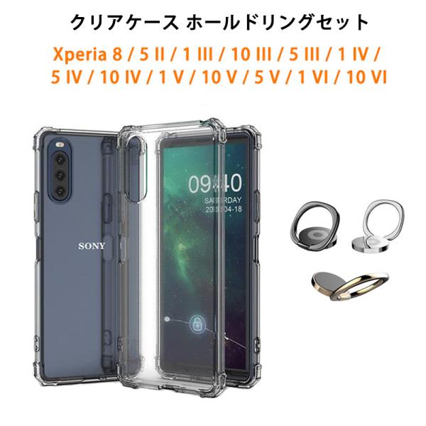 クリアケース ホールドリング付き Xperia 8 5II 1III 10III 5III 1IV