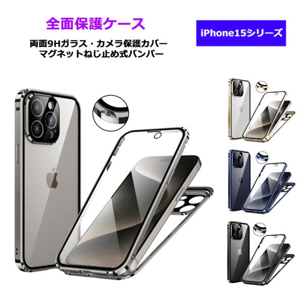 iPhone 15 256GB 本体 (ケース+保護ガラス付き) 両面ガラス マグネットねじ止め式 iPhone15 iPhone15Plus iPhone15Pro