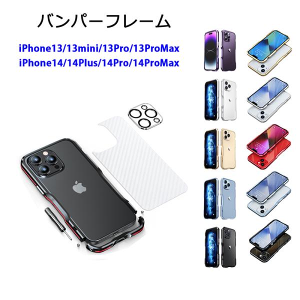 バンパーフレーム カメラ保護カバー 背面シート iPhone14 14Plus 14Pro 14ProMax iPhone13 13Pro 13mini 13ProMax アルミバンパー アイフォン14 ケース
