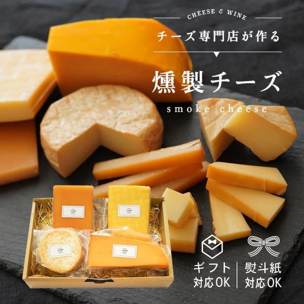 燻製チーズ 詰め合わせ 4種セット お得 ワインに合う 赤ワイン スモーク 食べ比べ ハード ワイン アソート