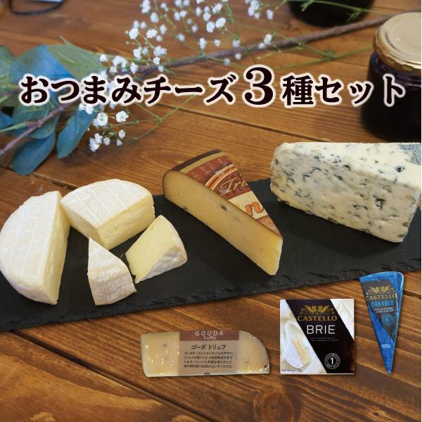おつまみチーズ3種 チーズセット おまけ付き 赤ワイン ワインに合う  おつまみ ワイン付き 詰め合わせ　ブリー トリュフ ダナブルー