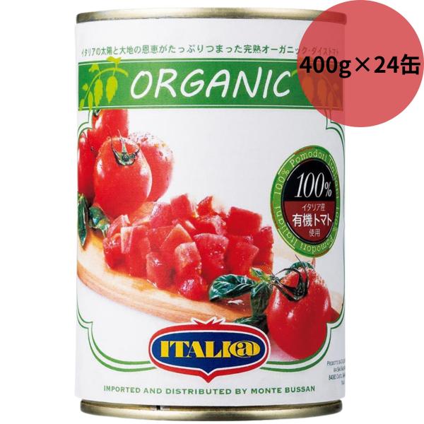 トマト缶 イタリアット 400g 24缶 ダイストマト オーガニック