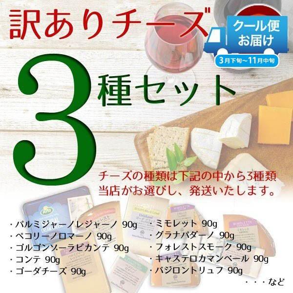 訳あり チーズ 詰め合わせ おつまみ 3種  チーズセット  ゴルゴンゾーラ ゴーダ ミモレット  カマンベール