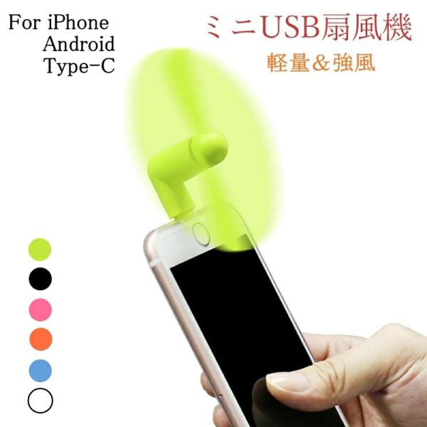 多機種対応 mini扇風機 iPhone Android Type-C 扇風機 6色 USB 小型扇風機 ミニ扇風機 防災用品 スマホ スマートフォン 小型 ミニ コンパクト 省エネ 強風 静音 :10000189:ACCELUMINA 通販 青 スマホミニファン iPhone iPad用 ポータブル 扇風機 携帯 スマホ