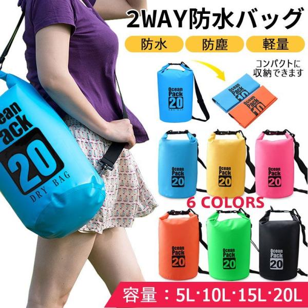 防水バッグ 5L 10L 15L 20L プール バック 防水 ドライバッグ バッグ 2way 収納...