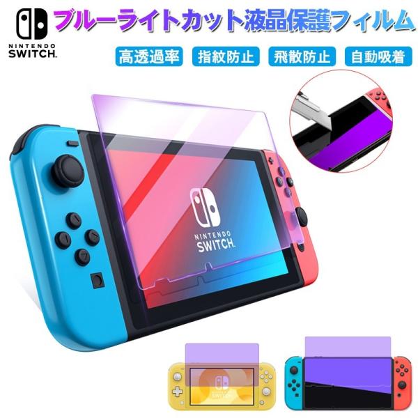 ニンテンドースイッチ フィルム ブルーライトカット Nintendo Switch lite ガラスフィルム 9H硬度 強化ガラス 衝撃吸収 飛散防止 指紋防止 ラ