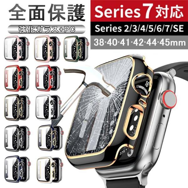 Apple Watch カバー 保護ケース カバー 保護ガラス 38mm 40mm 41mm 42mm 44mm 45mm メッキ アップル ウォッチ 傷防止 全面保護 衝撃吸収 保護 耐衝撃 薄型 シン