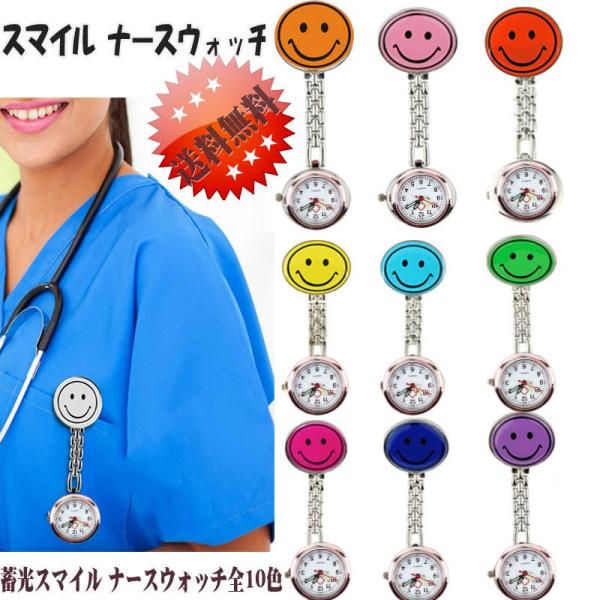 ナース時計 ナースウォッチ 看護師 クリップ時計 カラーバリエーション豊富 大好評!! スマイル かわいい Smile Watch 男女兼用 アナログ表示 かわいい カラフル