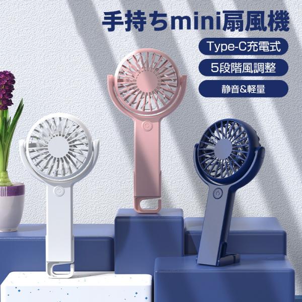 ミニポータブルファン 手持ち扇風機 ハンディファン 強力 ミニ扇風機 携帯扇風機 手持ち＆卓上両用 5段階風量 持ち運び便利 角度調整 超軽量 ホルダー付き静音 u