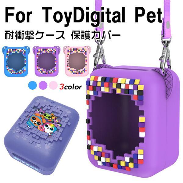 BitzeeInteractive ToyDigital Pet ケース 柔軟性のあるシリコン素材の カバー タカラトミー とびだせ きゅーびっつ CASE 耐衝撃 落下防止 保護 ソフトケース