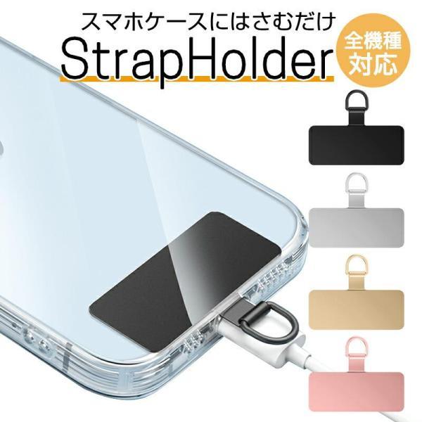 【普通郵便で発送】携帯ストラップホルダー 全機種対応 ステンレス製メッキ傷防止仕上げ軽量 薄型 ステンレス製ホルダー 安心の強度で長く使える 表面デザイン