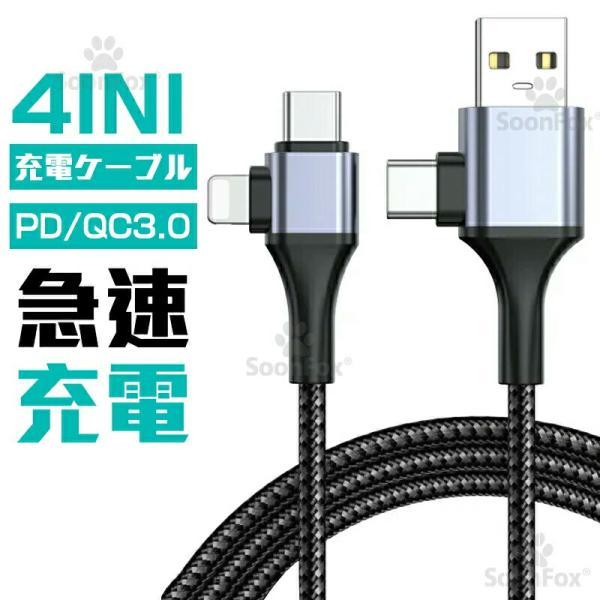 iphone スマホ充電ケーブル  4in1マルチ充電ケーブル iPhone14 ipad 対応 PD 急速充電 Lightning ケーブル android Type-c 長さ1.2M