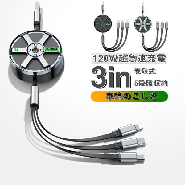 3in1 充電 ケーブル 120w 急速 高品質 急速充電 マルチ充電ケーブル iPhoneケーブル microUSB type-c マルチケーブル アンドロイド ライトニングケーブル