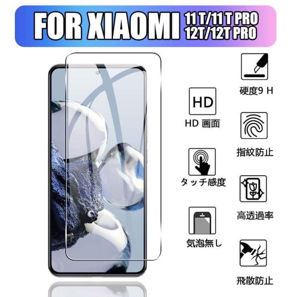 【1枚セット】Xiaomi 12T/12T Pro  ガラスフィルム 強化ガラス液晶保護 xiaomi 11t/11t pro  用 液晶保護フィルム 強化 ガラス 全面保護  耐衝撃 反射防止