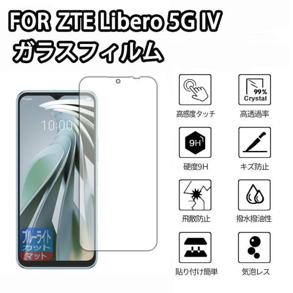 【1枚セット】ZTE Libero 5G IVガラスフィルム 強化ガラス液晶保護 Libero 5G IV 用 液晶保護フィルム 強化 ガラス 全面保護 ふぃるむ 全面保護 飛散防止