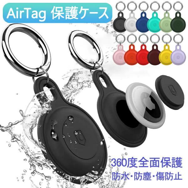AirTag ケース AirTag対応 保護カバー 紛失防止 全面保護 落下防止 アップル エアタグ用 エアタグケース  エアタグ ホルダー 子供 犬 猫 用 airタグ ケース