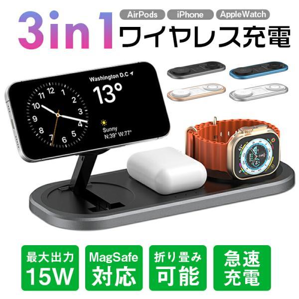 3 in 1 ワイヤレス充電ステーションドック  15w磁気 複数のデバイス用 3台同時充電パッド  iPhone 15/14/13 用 MagSafe 充電器 AirPods 3/2/Pro 用磁気
