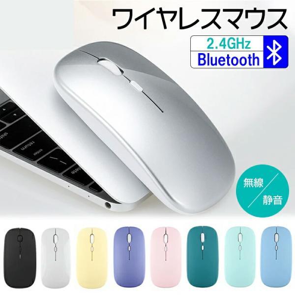 ワイヤレスマウス モダン モバイル マウス ワイヤレス 薄型 軽量 USB充電式 無線マウス 高精度 BlueTrack Bluetooth Windows Mac Android Surface 対応 11色展開
