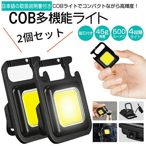 小型ライト 2個セット懐中電灯 LED 投光器 COB 作業灯 500mah USB充電式 キーホルダー式 超ミニ 45g 小型 軽量 高輝度 4種点灯モード IPX4防水 強力磁石付き