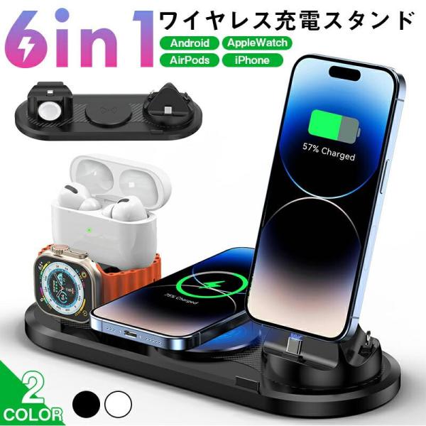 ワイヤレス充電器 高速 携帯充電器 置くだけ ワイヤレスチャージャー スマホ スタンド 6in1充電器 スマホ iPhone Android Apple Watch Airpods AirPodsPro