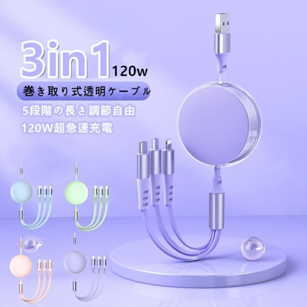 3in1 充電 ケーブル 透明ケーブル 6A急速 高品質 6A 急速充電 マルチ充電ケーブル iPhoneケーブル microUSB type-c マルチケーブル  ライトニングケーブル