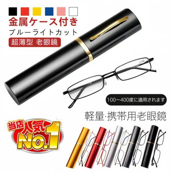 老眼鏡 超薄型 軽量 携帯用 ブルーライトカット  プラ製メガネケース付き プラ製ケース対応 100度から400度対応 視力保護 UV400遮断 色差低減 パソコン