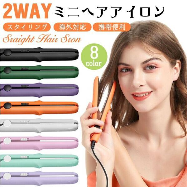 ヘアアイロン 海外対応 バージョンアップ MAX180℃ ミニヘアアイロン パステルカラー 8カラー 前髪 小型 軽量 軽い 持ち運び ポーチ 携帯用 旅行 女性 男性