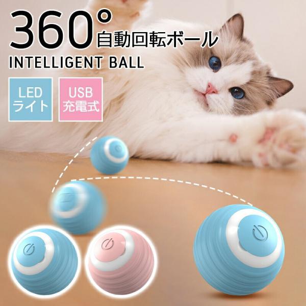360度自動回転電動ボール LEDライト付き自動ローリングおよびティージングボールインタラクティブおもちゃ ペットアクセサリー 自動ローリングマジックボール