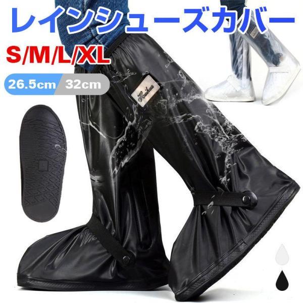 レイン シューズカバー すべらない レインブーツ カバー 靴カバー 携帯カバー 防水 ブーツカバー 男女兼用 ブラック ホワイト靴底滑り止め 雨具 梅雨対策 台風