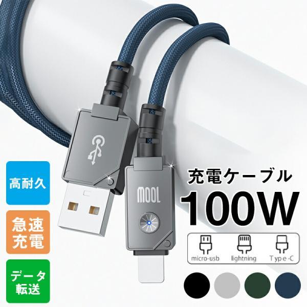 充電ケーブル TYPE-C充電ケーブル  LIGHTNING充電ケーブル  100W の超耐久性のあるケーブル 断線防止 頑丈かつ柔軟性 データ転送対応  iPhone iPad Android