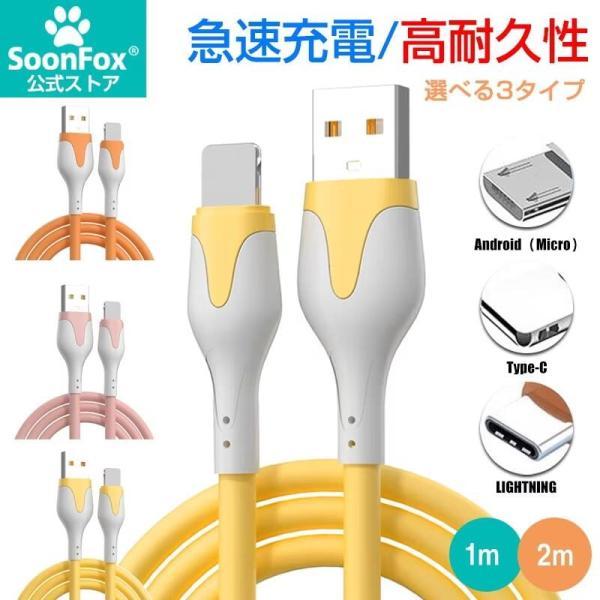 急速充電対応 スマホ充電ケーブル リキッドソフトジェルデータケーブル 3タイプ選べる Type-C  高耐久性 PVCゴム 安全液体シリコン素材 巻きグセ防止