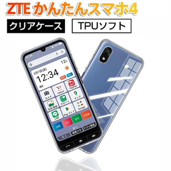 ZTE かんたんスマホ4 用 クリア TPU ソフト ケース 透明 スマホケース 防弾 耐衝撃 落下防止 洗える 水洗い可能 ボタン押しやすい 画面保護 カメラレンズ保護