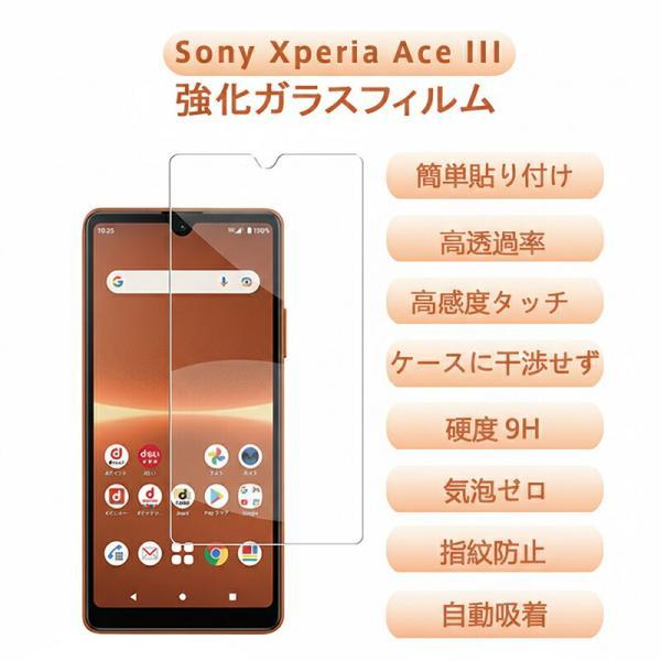 Sony Xperia Ace III 用 強化ガラスフィルム 9H硬度 光沢 画面保護 フィルム 気泡ゼロ 自動吸着 簡単貼り付け  高透過率 高感度 スマホ 液晶保護 携帯