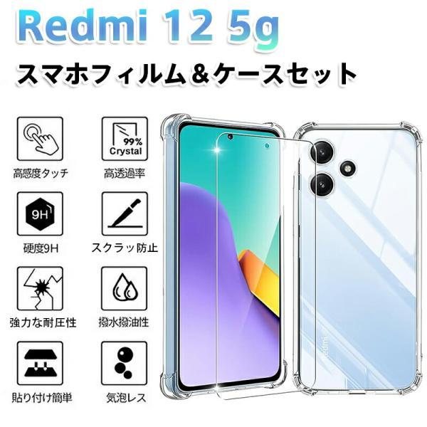 Redmi 12 5g スマホフィルム＆ケースセット 全面保護 9H硬度 指紋防止 飛散防止 耐衝撃 エアバッグ設計 超薄型 高透過率 撥水撥油 気泡レス 貼り簡単 TPUケース