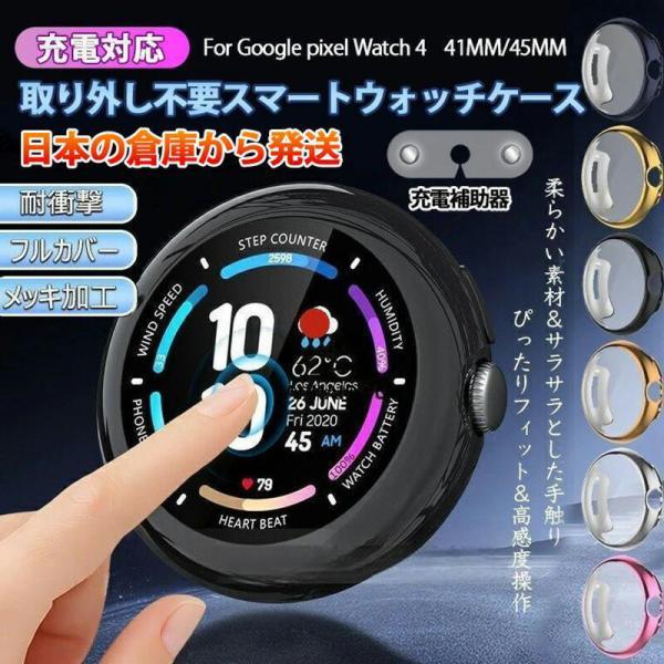 Google Pixel Watch 4 ケース 専用 保護カバー 全周囲包み型 軽量柔軟 TPU 耐衝撃 スクラッチ防止 飛散防止 高感度タッチ 充電補助アダプター付き