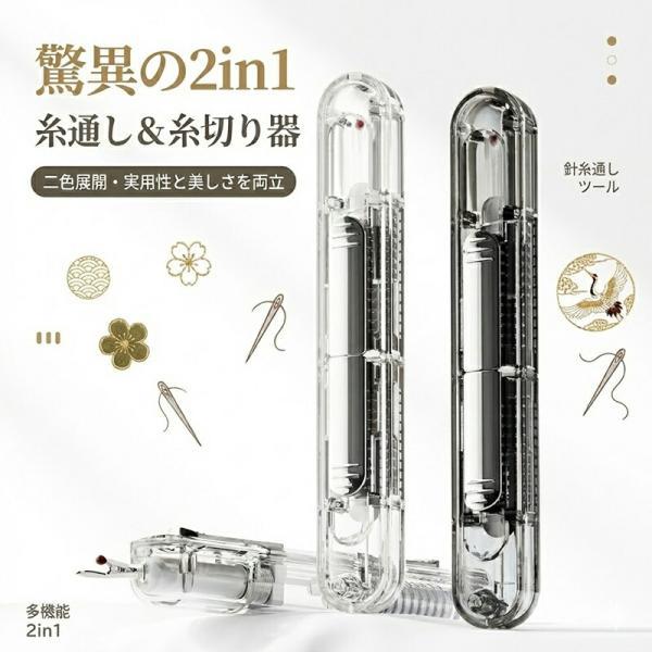 【2in1多機能】簡単速い 針通し器 糸通し器 糸通し 糸切り機能付き 糸ほつれ防止 携帯便利 収納衛生 ABSステンレス鋼 白黒二色選択可能 裁縫手芸用品 縫い物道具