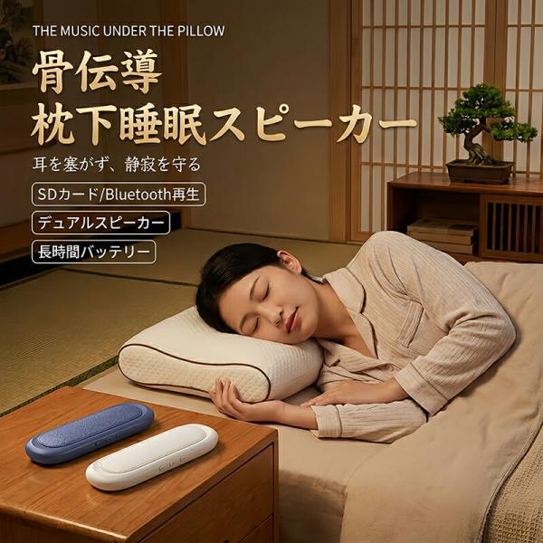 Bluetooth 5.4 骨伝導 枕下 ワイヤレス スピーカー  SDカード/Bluetooth再生 超小型軽量設計 寝室用 旅行用 一人暮らし 寝室静音 長時間駆動  32GBメモリー拡張