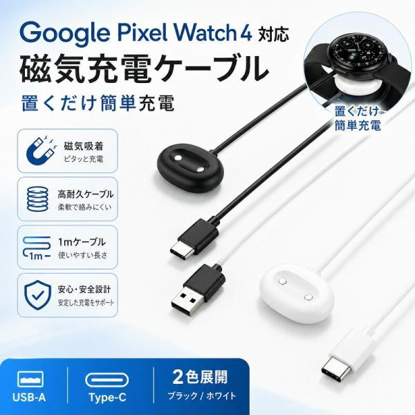 Google Pixel Watch 4 充電ケーブル グーグル ピクセル ウォッチ 4 対応 マグネット 充電器 磁気充電 置くだけ充電 選べる USB-A Type-C コネクタ 1m