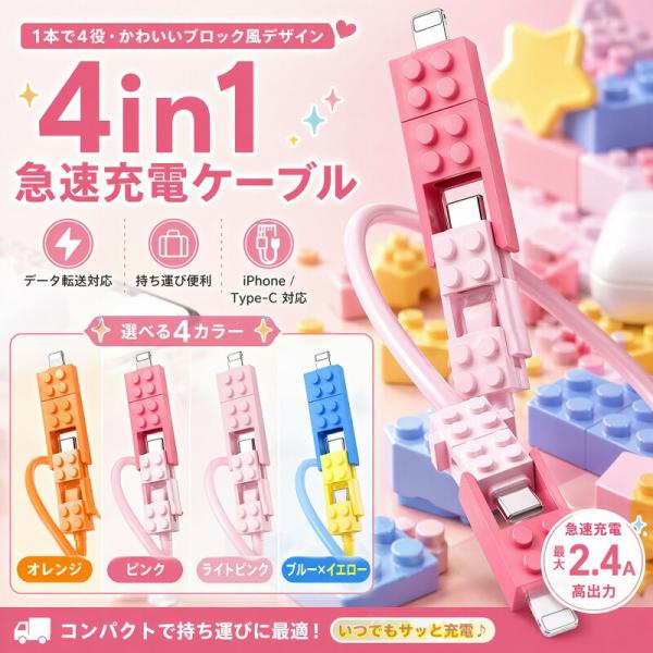 充電ケーブル 4in1 マルチケーブル 急速充電 データ転送 Type-C Lightning USB-A ケーブル iPhone Android iPad Switch スマホ ブロック風 おもちゃ風